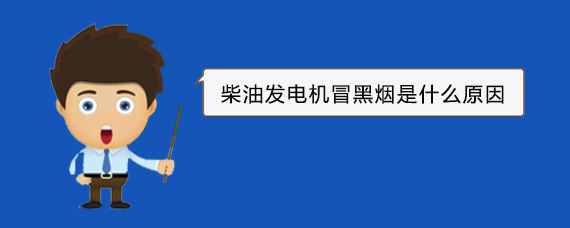 茂县柴油发电机冒黑烟是什么原因